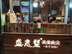 门面-清真盛志望麻酱酿皮·非遗老字号