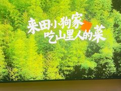 门面-田小狗的饭店(才子佳郡店)