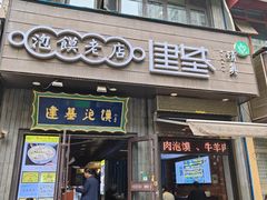 -建基泡馍·西安老字号·清真(永宁店)