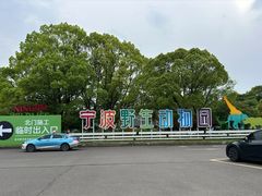 -宁波野生动物园