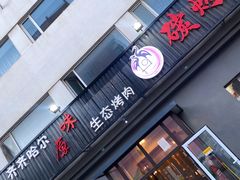 门面-红岸碳烤齐齐哈尔原味生态烤肉