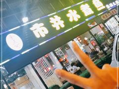 -金三可市井水煮鱼(金碧园店)