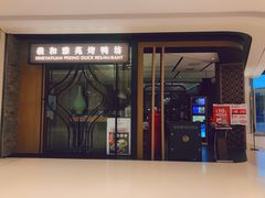 门面-羲和雅苑•北京烤鸭(吴中路万象城店)