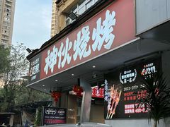 -神伙烧烤(南坪总店)