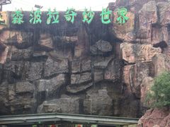 -森波拉火山温泉