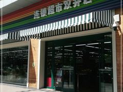 门面-果蔬好生活超市(双井店)
