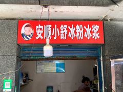 门面-夏食光安顺小舒冰粉冰浆(甲秀楼店)