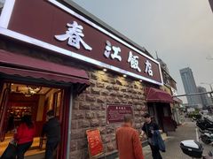 -春江饭店(共青团路总店)