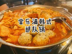 部队火锅-富乐满韩国正宗炸鸡韩国料理(虹泉路店)