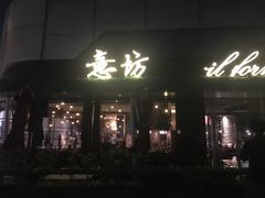 门面-IL Forno 意坊·意大利餐厅(温州万象城店)