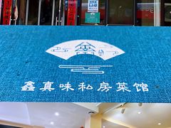-鑫真味私房菜馆