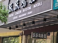 -跃跃鸡肠面(人民北路店)