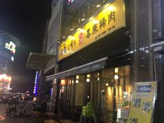 门面-喜来稀肉(虹泉路店)
