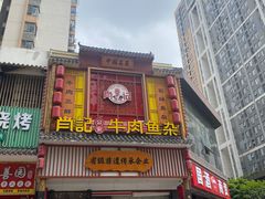 -肖记公安牛肉鱼杂馆· 省级非物质文化遗产(仁和路店)