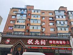 -状元阁烧烤(新华路总店)