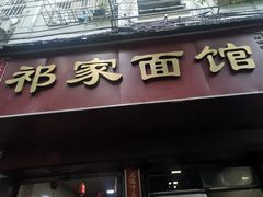 -祁家面馆(大香炉店)