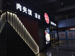 -袁记肉夹馍(北客站店)