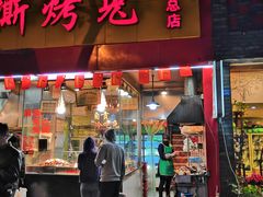 门面-老黄记手撕烤兔(玉林街店)