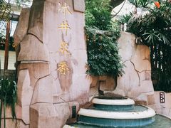-冰泉豆浆馆(白云山总店)