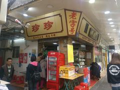 门面-珍珍小食店(西华路店)