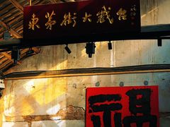 -東茅街茶馆