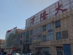 -万隆大胡同商业中心