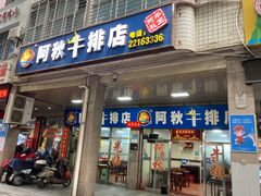 门面-阿秋牛排(湖心街店)