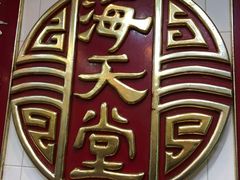 -太平馆餐厅(尖沙咀店)