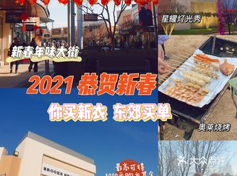 你买新衣 东郊买单 | 牛年新春贺岁