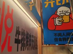 -韩悦牛排烤肉无限续(宝能中心店)