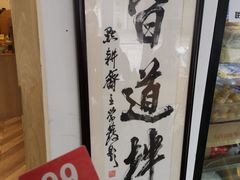 -皆道拌麻辣烫·麻辣拌