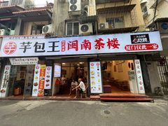 -芋包王闽南茶楼(八市店)