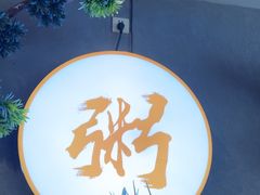 -如轩·海鲜砂锅粥·潮汕菜(沿江东路店)