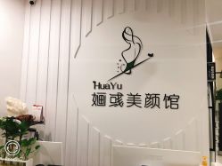 -婳彧美颜馆