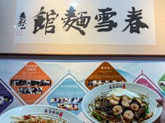 -春雪面馆(转塘店)