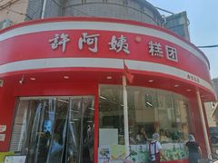 -许阿姨糕团店(南京总店)