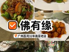 -佛有缘素食馆·荔湾老字号(陈家祠首店)