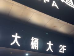 -江南足纪·影院足道·轻奢SPA(京基水贝店)