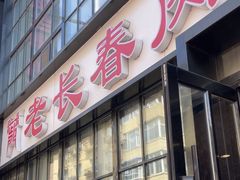 -老长春肉馆(隆礼路店)