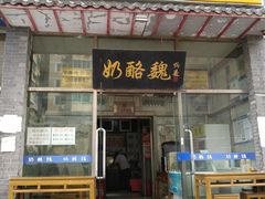 门面-奶酪魏(牛街总店)