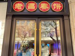 门面-老昌春饼(中央大街店)