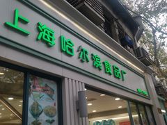 门面-上海哈尔滨食品厂(淮海中路店)