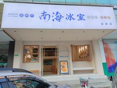 -南海冰室·新式潮汕茶饮(金涛店)