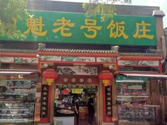 -白魁老号饭庄(安内店)