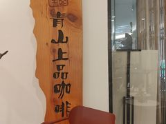 -青山上品咖啡·日式法兰绒手冲(高岛屋百货店)