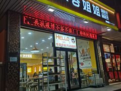 -小谷姐姐麻辣拌·麻辣烫(北辰店)