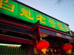 门面-白魁老号饭庄(安内店)