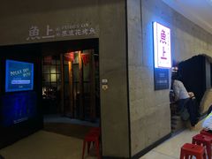 门面-鱼上·烤鱼(万象城店)