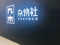 -九木杂物社(恒隆广场店)