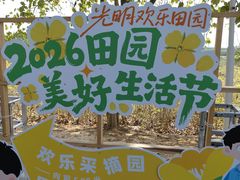 -光明小镇欢乐田园